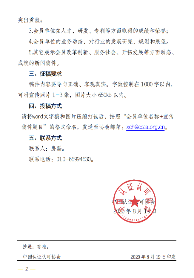 中国认证认可协会网站“会员风采”专栏征稿通知