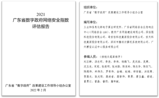 赛宝认证中心牵头编制的《2021广东省数字政府网络安全指数评估报告》正式发布