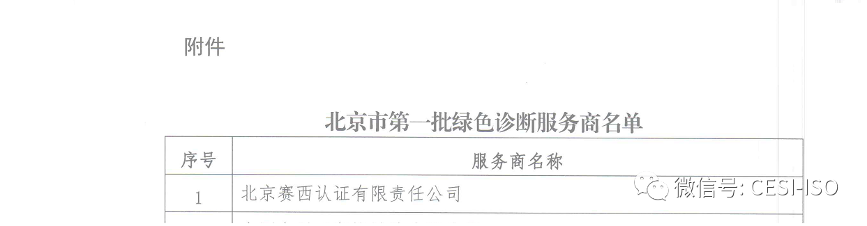 北京赛西认证有限责任公司当选为北京首批绿色诊断服务商