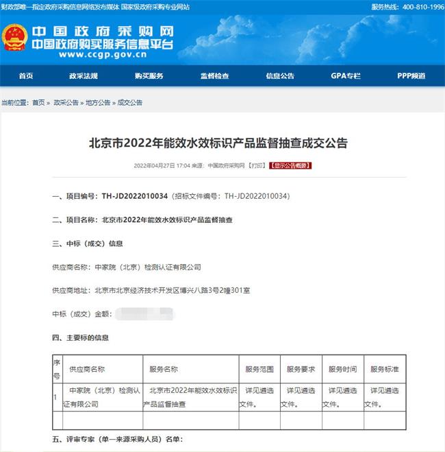 中家院中标北京市2022年能效水效标识产品监督抽查项目