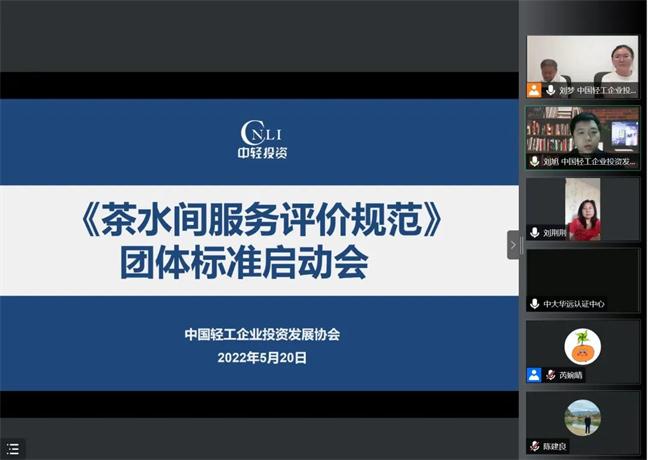 《茶水间服务评价规范》团体标准项目启动会成功召开