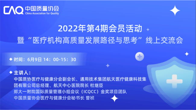 2022年第4期会员活动暨“医疗机构高质量发展路径与思考”线上交流会成功举办